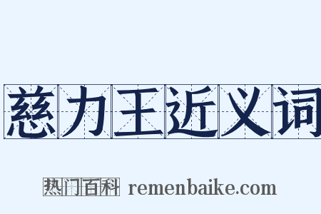 慈力王近义词是什么意思的图片